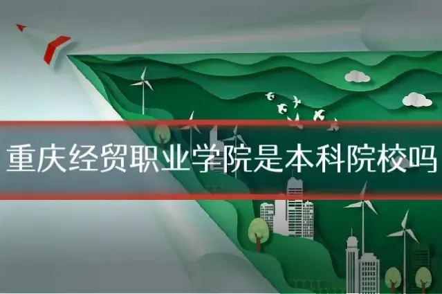 重庆经贸职业学院是本科院校吗