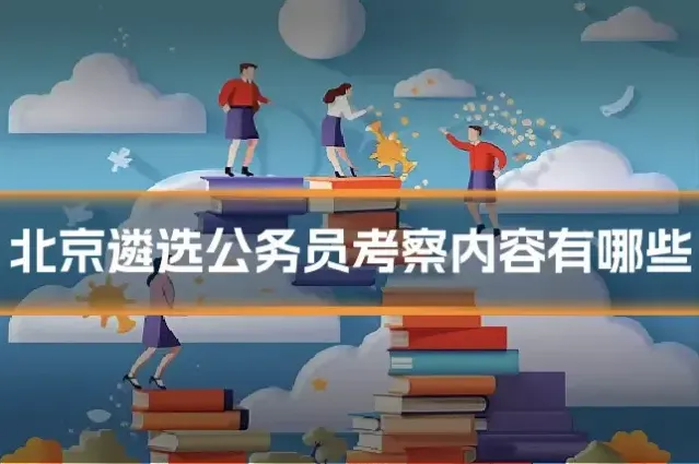 北京遴选公务员考察内容有哪些