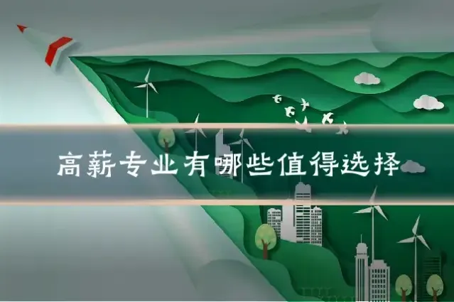 高薪专业有哪些值得选择