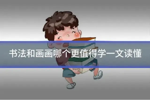 书法和画画哪个更值得学一文读懂