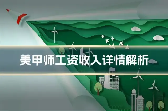美甲师工资收入详情解析
