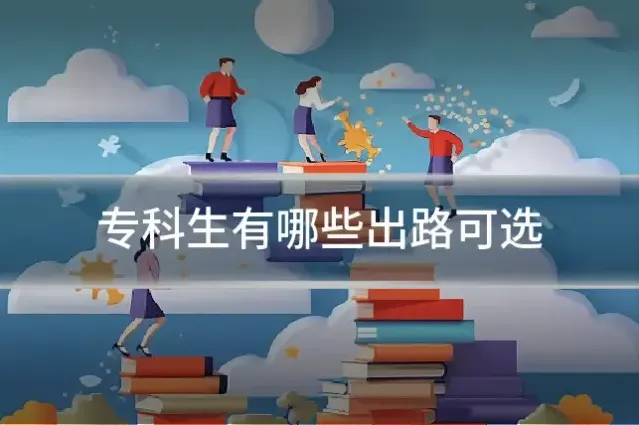 专科生有哪些出路可选