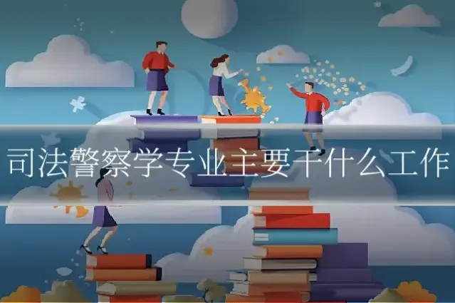 司法警察学专业主要干什么工作