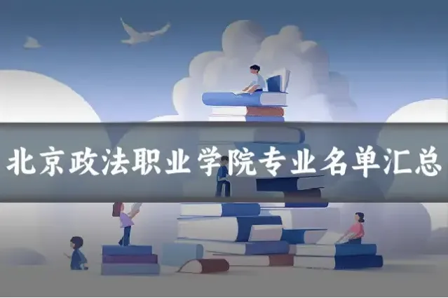 北京政法职业学院专业名单汇总