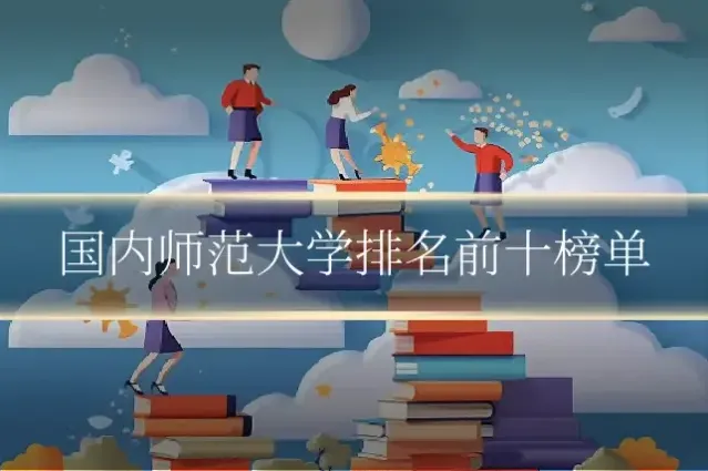 国内师范大学排名前十榜单