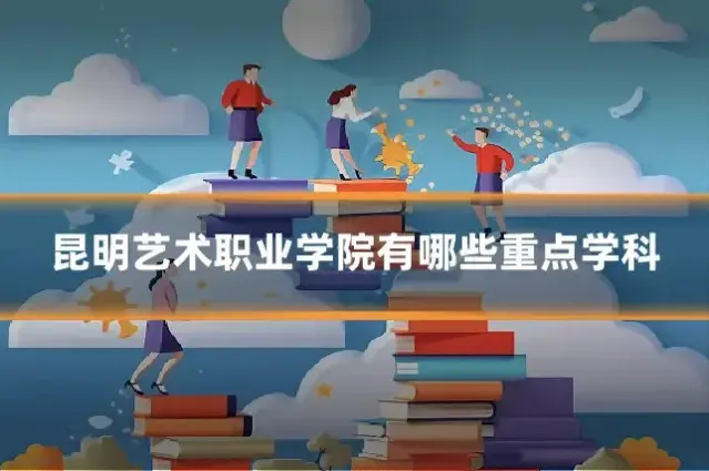 昆明艺术职业学院有哪些重点学科