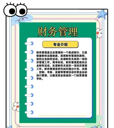 财务管理