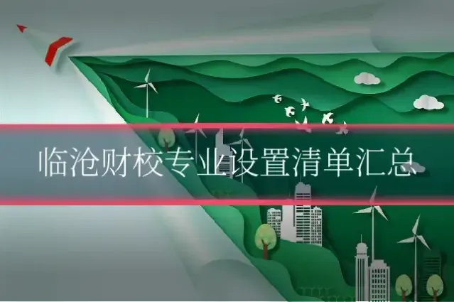 临沧财校专业设置清单汇总