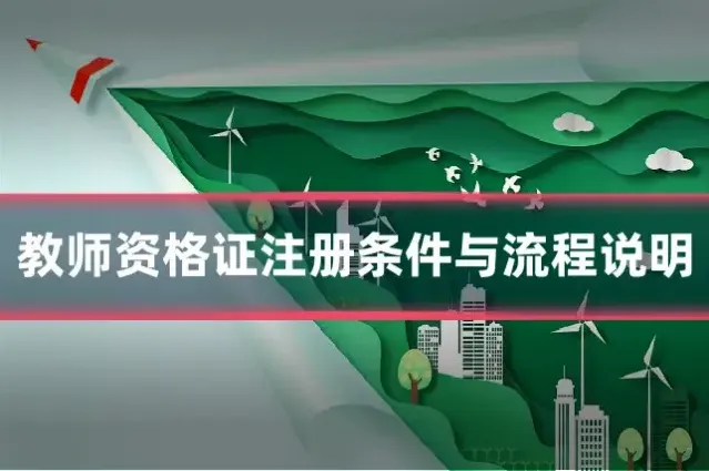 教师资格证注册条件与流程说明