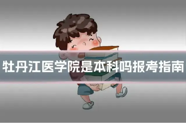 牡丹江医学院是本科吗报考指南