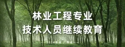 林业工程