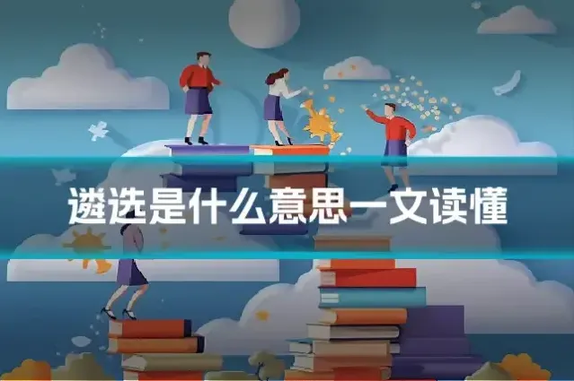 遴选是什么意思一文读懂