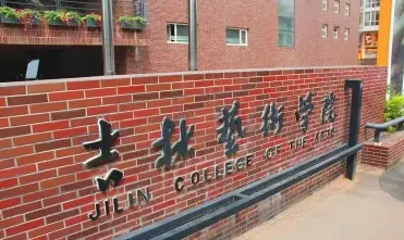学院