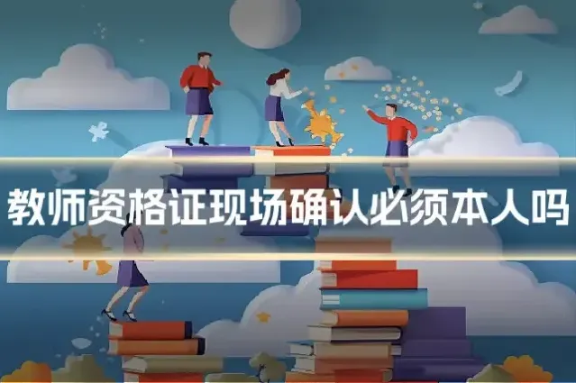 教师资格证现场确认必须本人吗