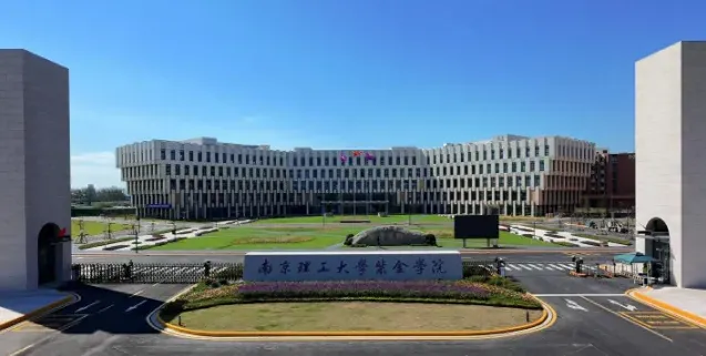 南京理工大学