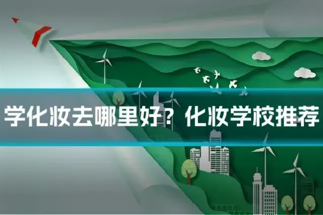 学化妆去哪里好?化妆学校推荐