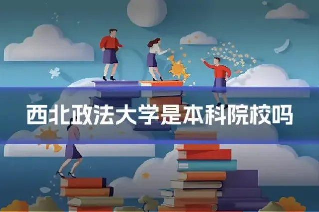西北政法大学是本科院校吗