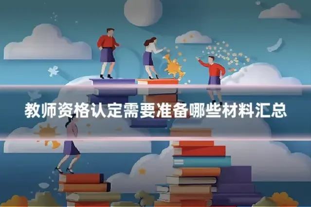 教师资格认定需要准备哪些材料汇总