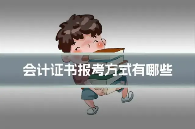 会计证书报考方式有哪些