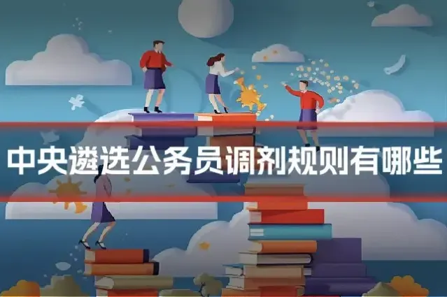 中央遴选公务员调剂规则有哪些
