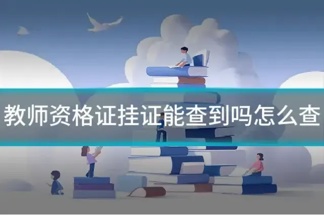 教师资格证挂证能查到吗怎么查