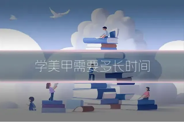 学美甲需要多长时间