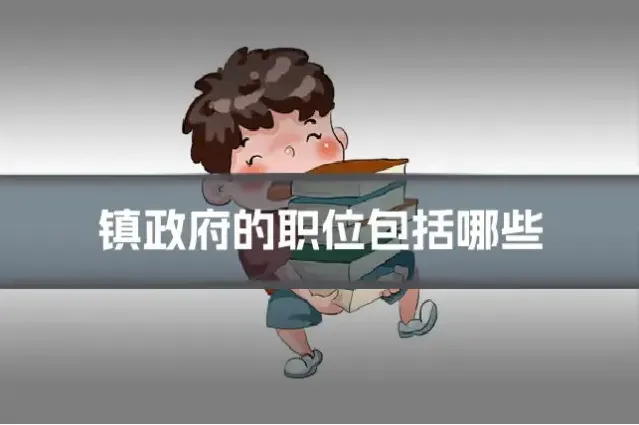 镇政府的职位包括哪些