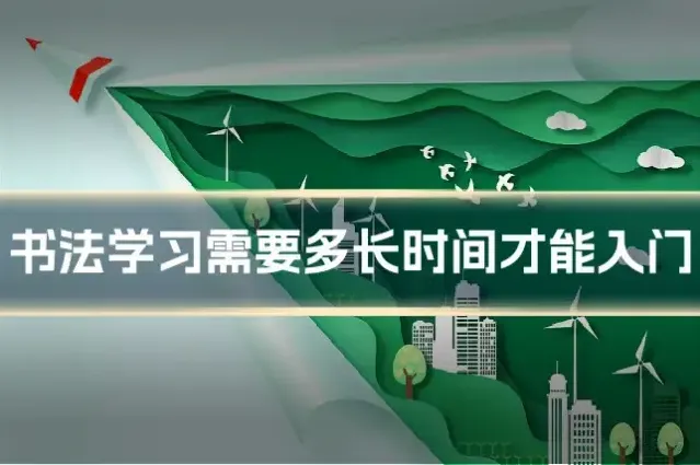 书法学习需要多长时间才能入门