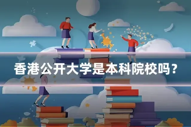 香港公开大学是本科院校吗?