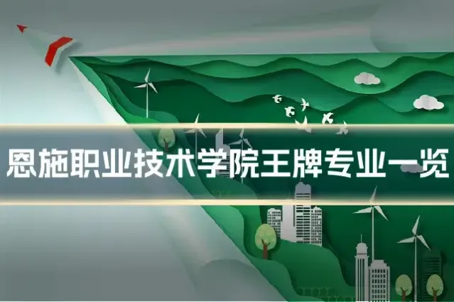 恩施职业技术学院王牌专业一览