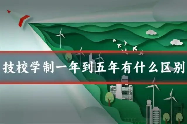技校学制一年到五年有什么区别