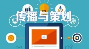 传播与策划