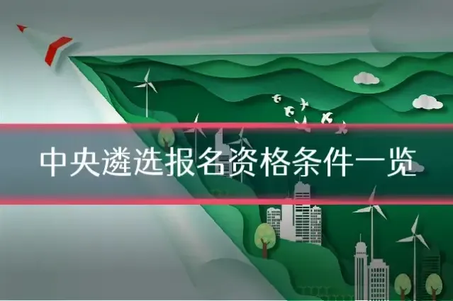 中央遴选报名资格条件一览