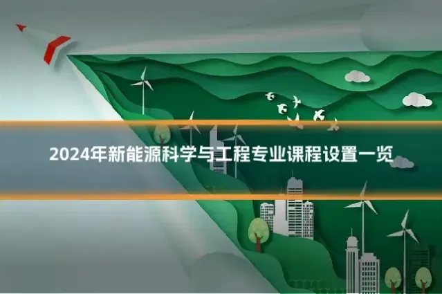 2024年新能源科学与工程专业课程设置一览