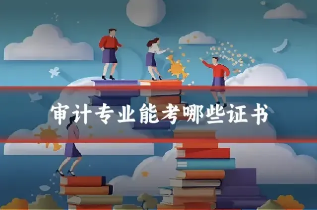 审计专业能考哪些证书