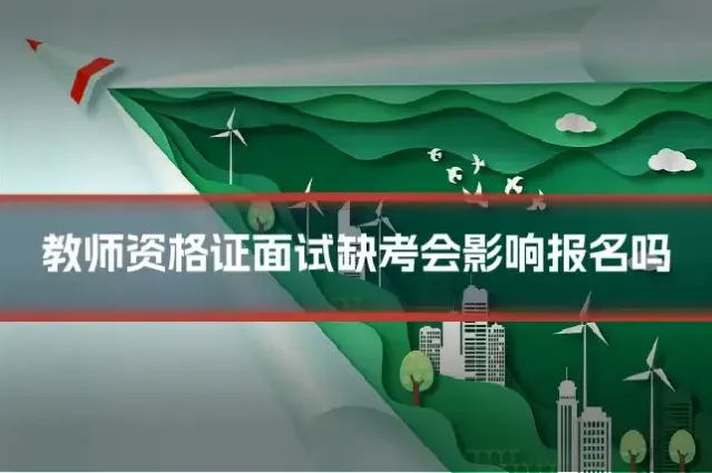 教师资格证面试缺考会影响报名吗