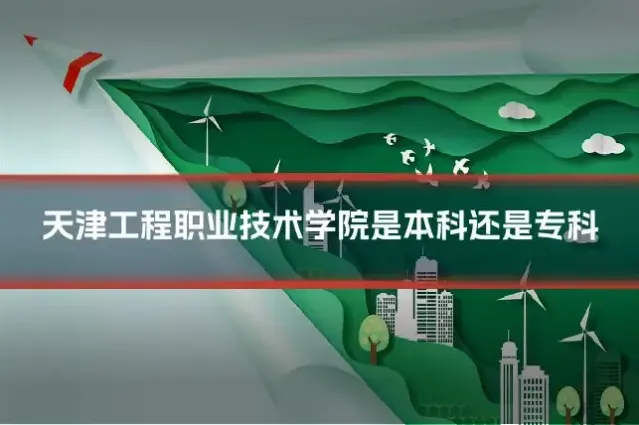 天津工程职业技术学院是本科还是专科