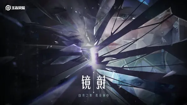 王者荣耀新英雄镜