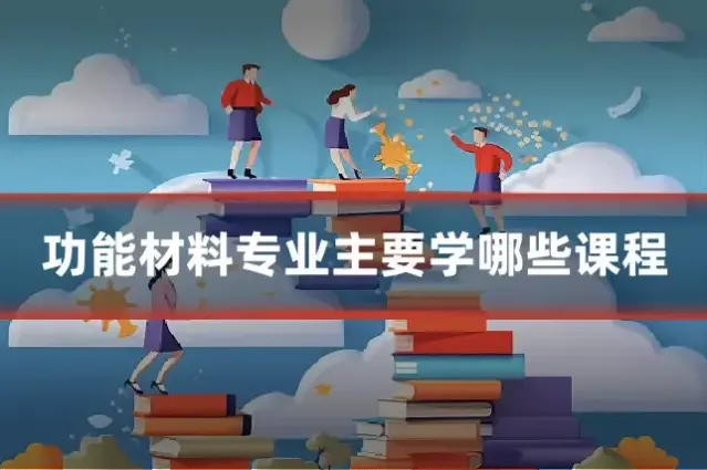 功能材料专业主要学哪些课程