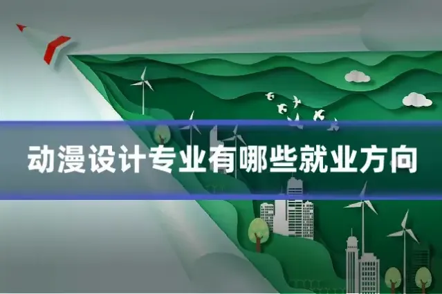 动漫设计专业有哪些就业方向
