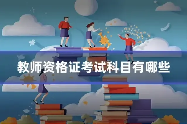教师资格证考试科目有哪些