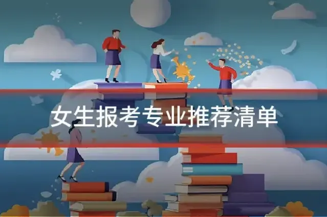 女生报考专业推荐清单