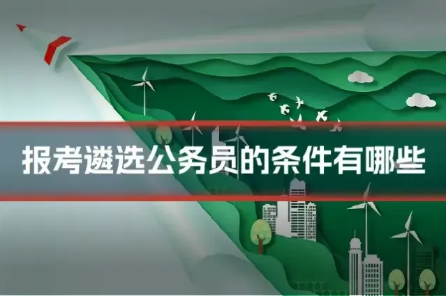 报考遴选公务员的条件有哪些