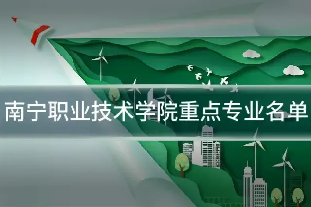 南宁职业技术学院重点专业名单