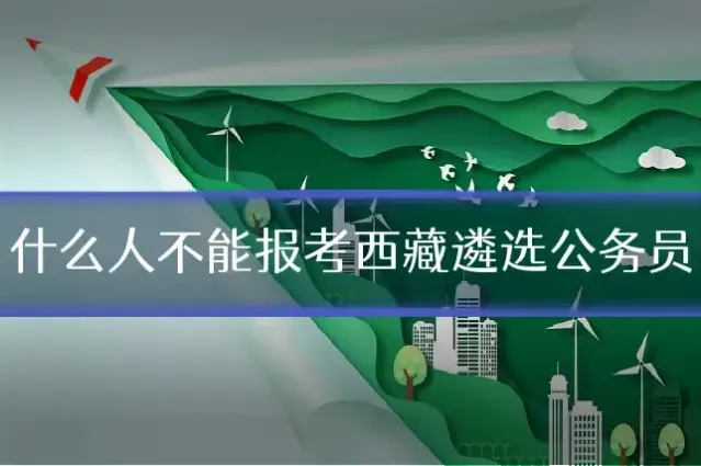 什么人不能报考西藏遴选公务员