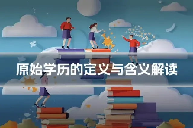 原始学历的定义与含义解读