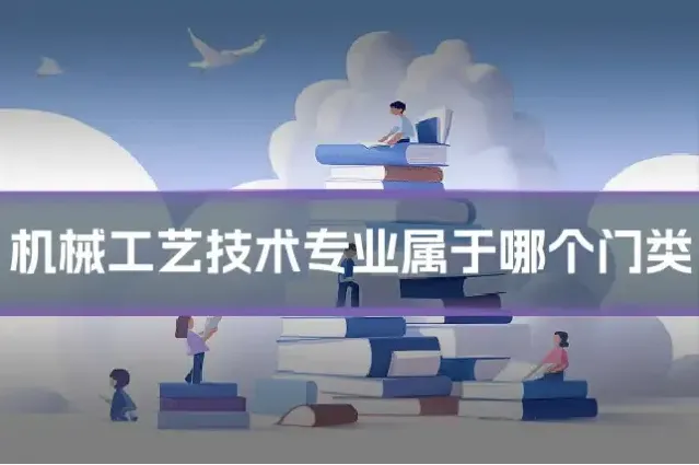 机械工艺技术专业属于哪个门类