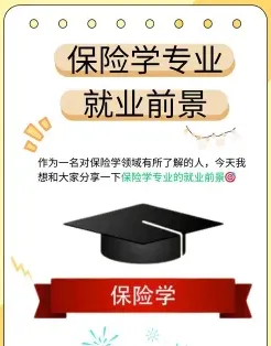 保险学专业