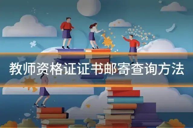 教师资格证证书邮寄查询方法