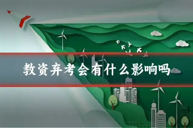 教资弃考会有什么影响吗